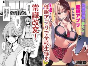 『エロ漫画』生徒会長のあたしが催●アプリなんかに支配されているワケないわ!