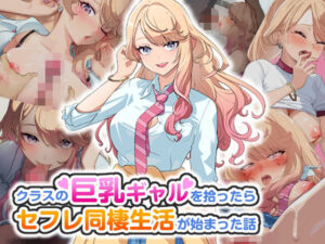クラスの巨乳ギャルを拾ったらセフレ同棲生活が始まった話(バナナふぁいん)