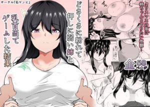 『エロ漫画』どさくさに紛れて押しに弱い姉と乳首当てゲームした結果