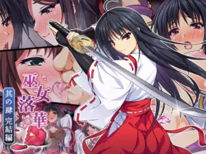 巫女落華 其の肆 完結編（ズガイコツマルダシ）