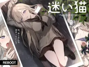 『エロ漫画』迷い猫【フルカラー版】