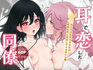 耳で恋した同僚〜オナサポ音声オタク女が同僚の声に反応してイキまくり〜（のやま）