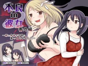 『エロ漫画』不良 in 彼女 番外編 〜姉の身体が不良に乗っ取られました〜