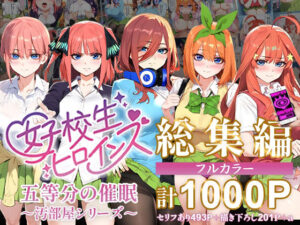 五等分の催●【汚部屋シリーズ総集編】1000P（女子校生ヒロインズ）