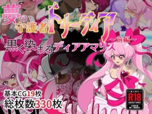 夢の守護者ドリーディア〜前編〜黒く染まるディアアマリス（堕落さんぽ）