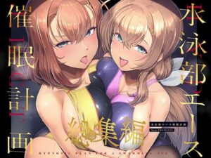 『エロ漫画』水泳部エース催●計画 総集編