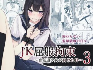 『エロ漫画』JK屈服拘束3 〜合気道少女が負けた日〜