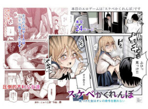 『エロ漫画』スケベかくれんぼ 見つけた女はオレの命令を断れない