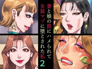 『エロ漫画』妻と娘の罠にハメられて女装マゾに堕とされた私2