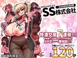 『エロ漫画』完全同意型性風俗SS株式会社