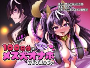 『エロ漫画』100日後にパーティーのメス犬オナホになる魔法使い