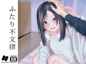 『エロ漫画』ふたり不文律（smooth）