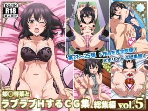 姫〇雪菜とラブラブHするCG集 総集編vol.5(コロロフ)