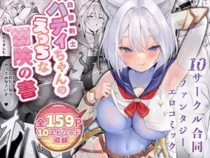 白狼剣士ハティちゃんのえっちな冒険の書（聖華快楽書店）