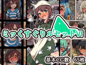 ミッくすぐりルセットVI(ポメ鮫定食屋)