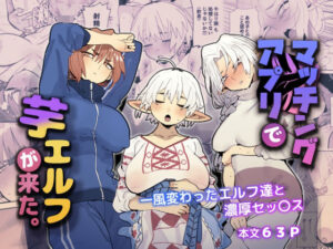 『エロ漫画』マッチングアプリで芋エルフが来た。