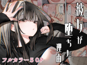 彼女が堕ちた理由(テハクセン)