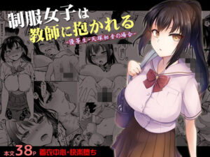 制服女子は教師に抱かれる 優等生・天塚初音の場合(トウケツ斜面)