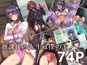 放課後の先生は僕のモノ(おでんでん)