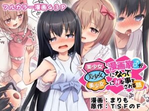 美少女漫画家♂が美少女になって美少女にHな事をされる話(TSFのF)
