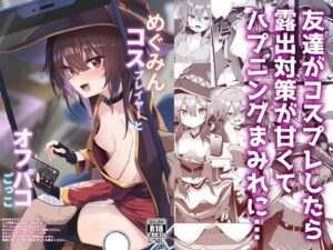 『エロ漫画』めぐみんコスプレイヤーとオフパコごっこ