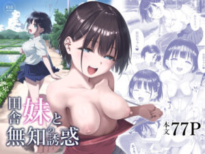 田舎妹と無知の誘惑（みずのウロ）