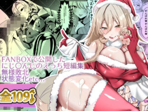 にじ〇んじエロshortまとめ(ネッシートマト)