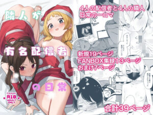 『エロ漫画』隣人が有名配信者の日常