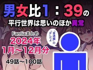 男女比1:39の平行世界は思いのほか異常 Fantiaまとめ2024年1月〜12月分（きっさー）