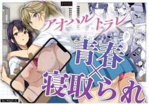 『エロ漫画』アオハルトラレ（ろいやるびっち）