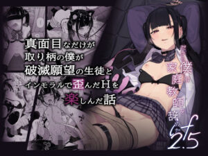 真面目なだけが取り柄の僕が破滅願望の生徒とインモラルで歪んだHを楽しんだ話〜だから僕は家庭教師を辞めたif2.5〜(からももたると)