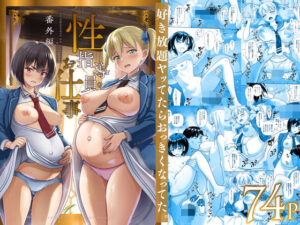 『エロ漫画』性指導員のお仕事 番外編 好き放題ヤッてたらおっきくなってた。