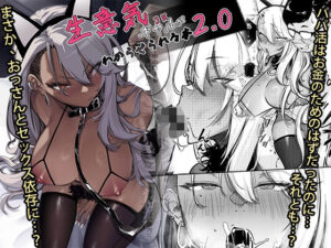 『エロ漫画』生意気ギャルがわからせられる本2.0