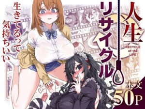 『エロ漫画』人生リサイクル