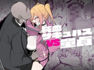 『エロ漫画』純血サキュバスVS童貞