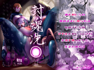 封魂洗● 〜尻子玉を抜かれた少女達は自我なき人形として稼働し永久の隷属を主へと捧げる〜（R.S.I.日本支部）