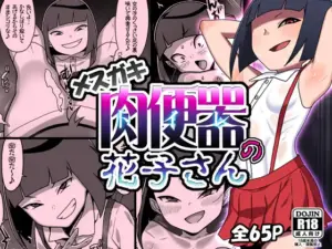 『エロ漫画』メ○ガキトイレの花子さん