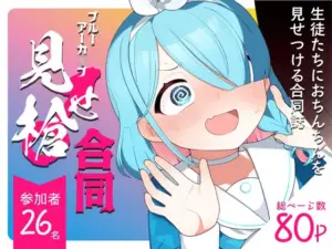 ブルーアーカ◯ブ見せ槍合同（ふつうのタピオカやさん）