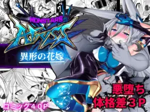 MonstersAbyss-異形の花嫁（魔窟亭）