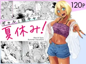 『エロ漫画』ギャルと陰キャの夏休み!