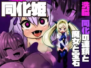 同化姫～洗脳同化の連鎖と魔女と宝石～（石器ケトル時代）