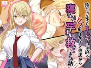 陰キャの俺にも優しいギャルが沼る、クズ系イケメン彼氏から寝取って孕ませ救ってあげる話（スタジオ山ロマン）