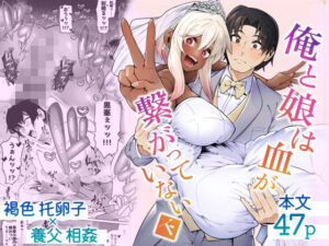 『エロ漫画』俺と娘は血が繋がっていない（下）