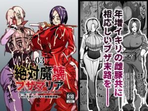 絶対魔壊ブザマリア03〜W行き遅れパツギチ雌豚教師編〜（マイカフェ最高）