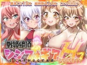 戦姫絶頂シンフォギアH7(ファンタスティック☆猫侍)