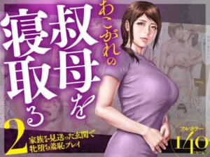 『エロ漫画』あこがれの叔母を寝取る2 家族を見送った玄関で牝堕ち羞恥プレイ