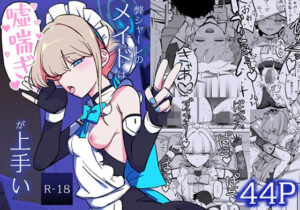 『エロ漫画』弊シャーレのメイドは嘘喘ぎが上手い