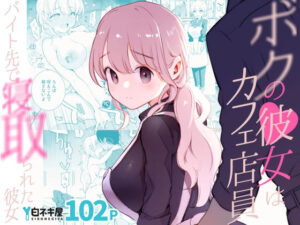『エロ漫画』ボクの彼女はカフェ店員〜バイト先で寝取られた彼女〜