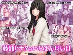 『エロ漫画』藤浦ヒナタのいちばん長い日