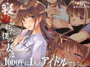 寝取られた僕の妻は元1000年に1人のアイドルでした(くりーむがろん)